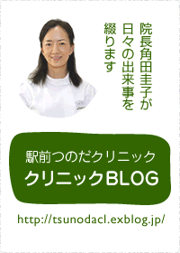 駅前つのだクリニック　クリニックBlog：院長角田圭子が日々の出来事を綴ります
